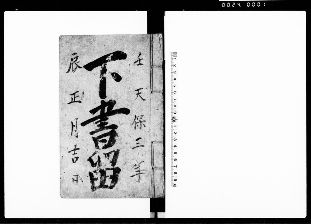 作品画像：下書留（武蔵国秩父郡横瀬村における縁付願、家屋建替願など諸願書書留）