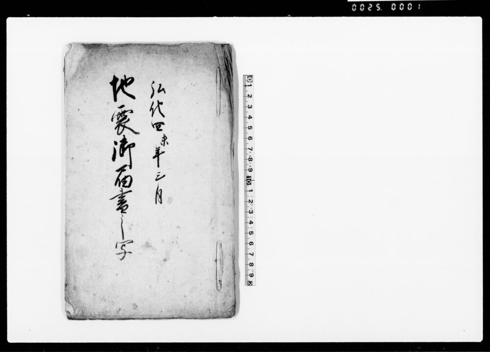作品画像：地震御届書之写（3月24日信濃国大地震につき高井・水内郡内村々被害状況御届）