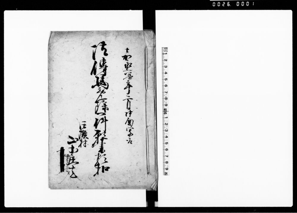 御伝馬免除一件願書類控（東海道藤沢宿定助郷の八ヶ村に対し助郷御免除願上につき）