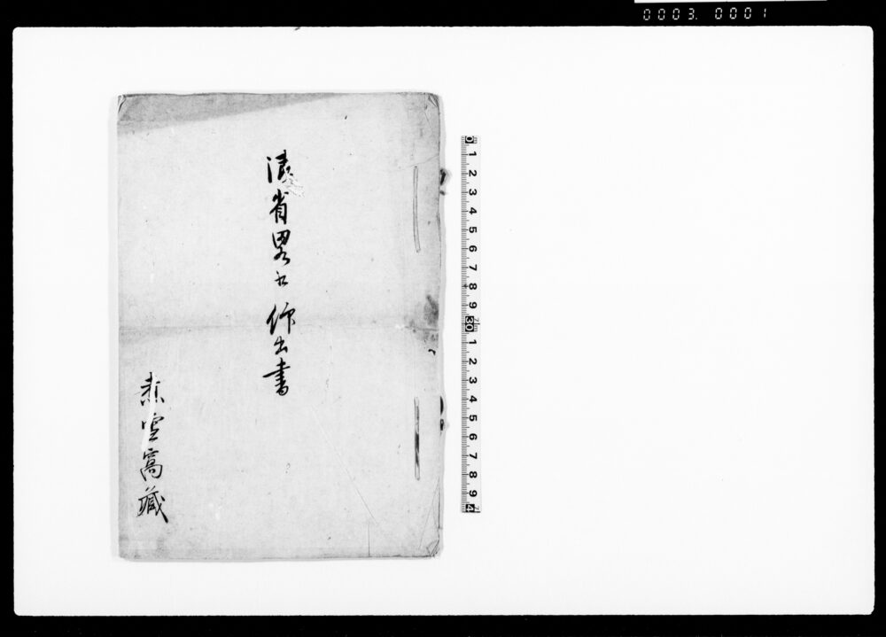 作品画像：雑変記（日本における噴火など災害の書留）