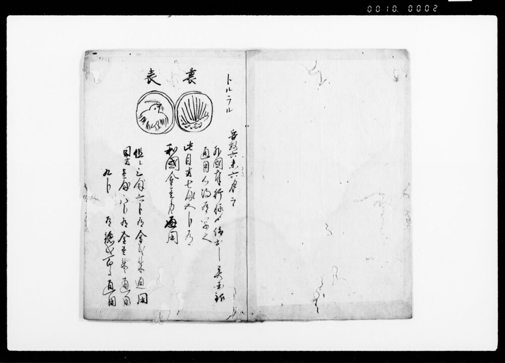 作品画像：異国交易ニ付御触書之写