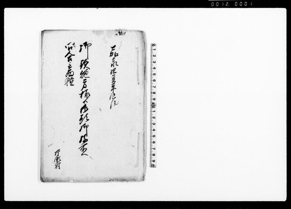 作品画像：御鉄砲方様より御預御改所へ問合書面控（相州鎌倉郡御鉄砲町打場御定杭内之松木伐取につき取調）
