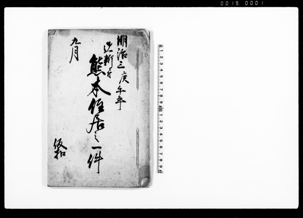 作品画像：御一新ニ付熊本住居之一件（牧田氏熊本藩壬生屋敷より熊本へ引移りニ付経過等書付）