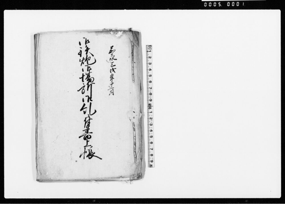 作品画像:御鉄砲御場所御糺ニ付書上帳(嘉永3年11月~12月御鉄砲場所松林伐採につき)