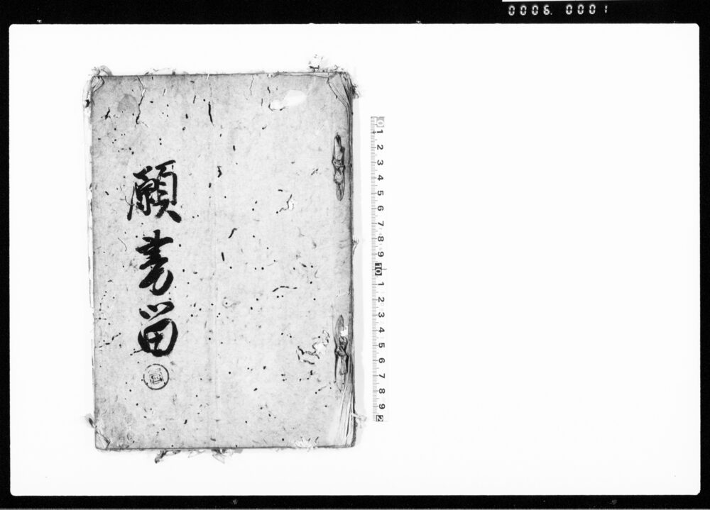 願書留（嘉永6年6月下総国上谷中村幸七出金不承知にて出訴一件につき）