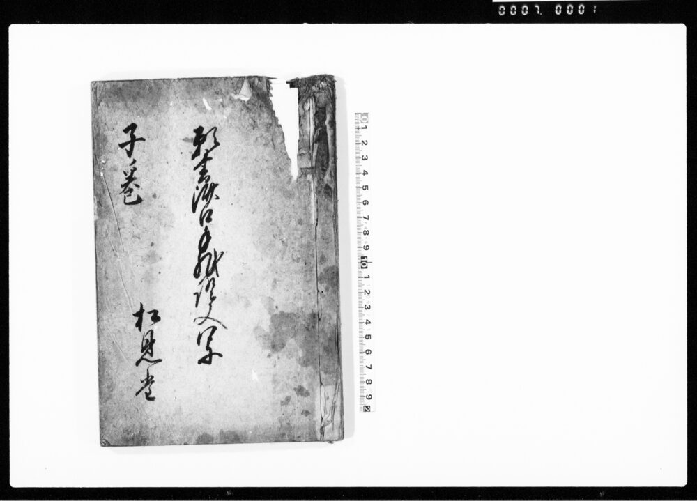 作品画像：願書済口年賦証文写　子ノ巻（宝暦～安政までの拝借金証文、済口証文、一札など）