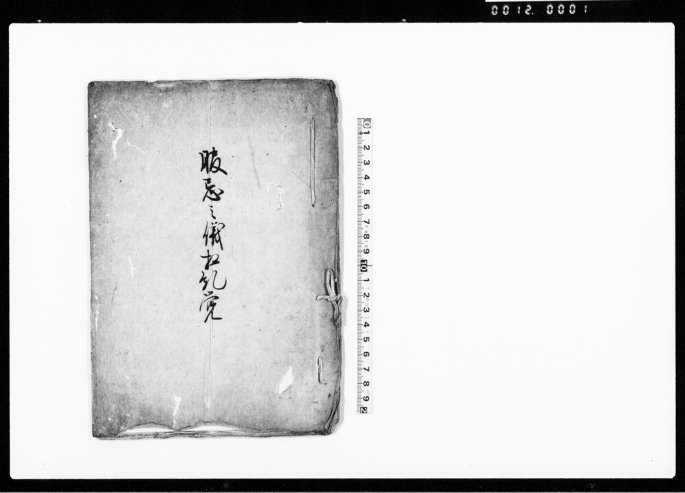 作品画像：服忌之儀相糺覚