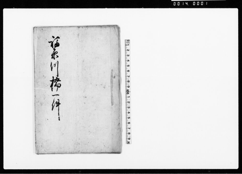 作品画像：福原川橋一件　（房州夷隅郡福原村橋渡につき御下知書写）
