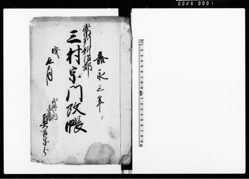 常州新治郡三村宗門改帳（真言宗・曹洞宗分）