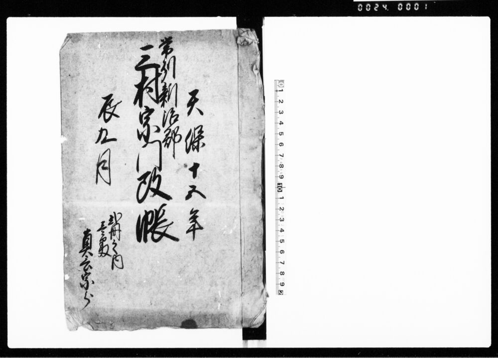 常州新治郡三村宗門改帳（真言宗・曹洞宗分）