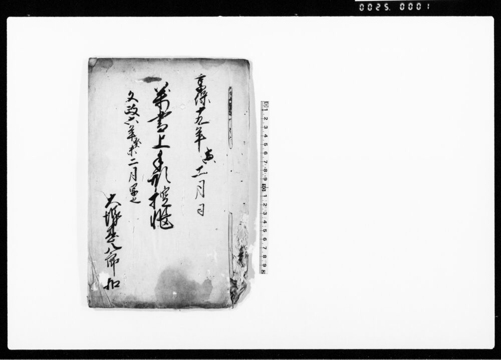 作品画像：万書上手形控帳（切支丹宗門御改手形・猟師鉄砲手形などにつき書付）
