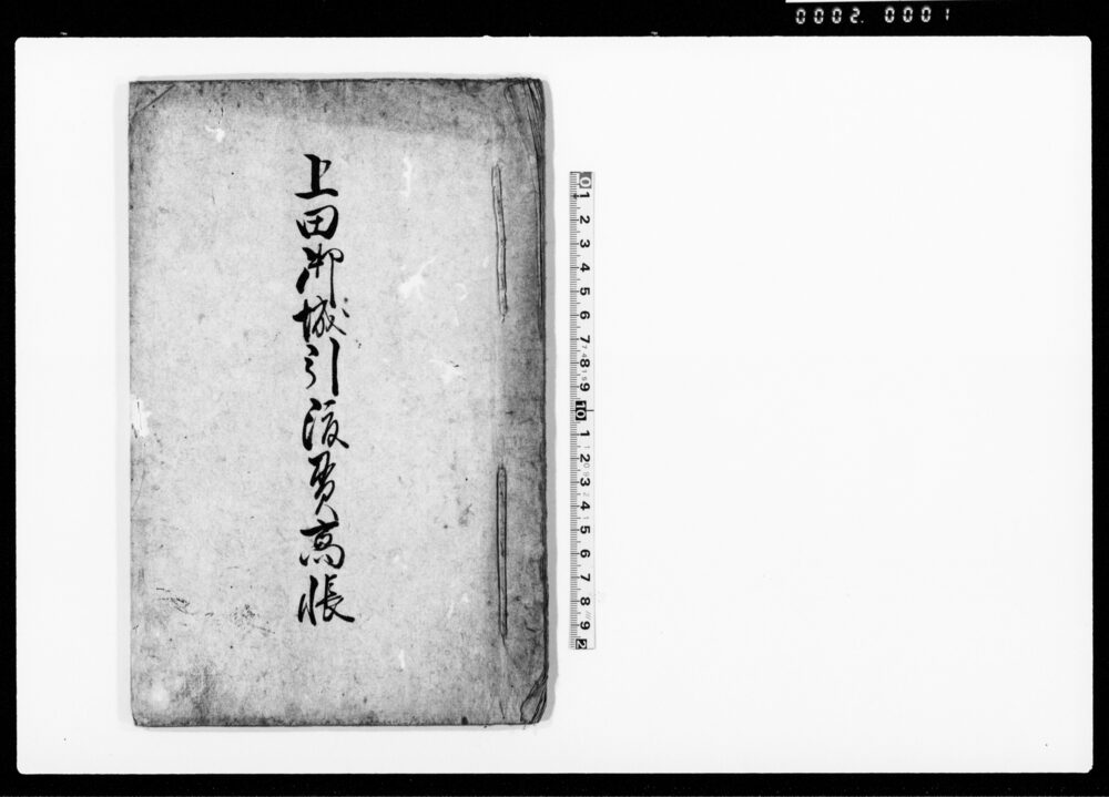 上田御城引渡貫高帳（信濃国小県郡上田領并川中島迠貫高帳写）
