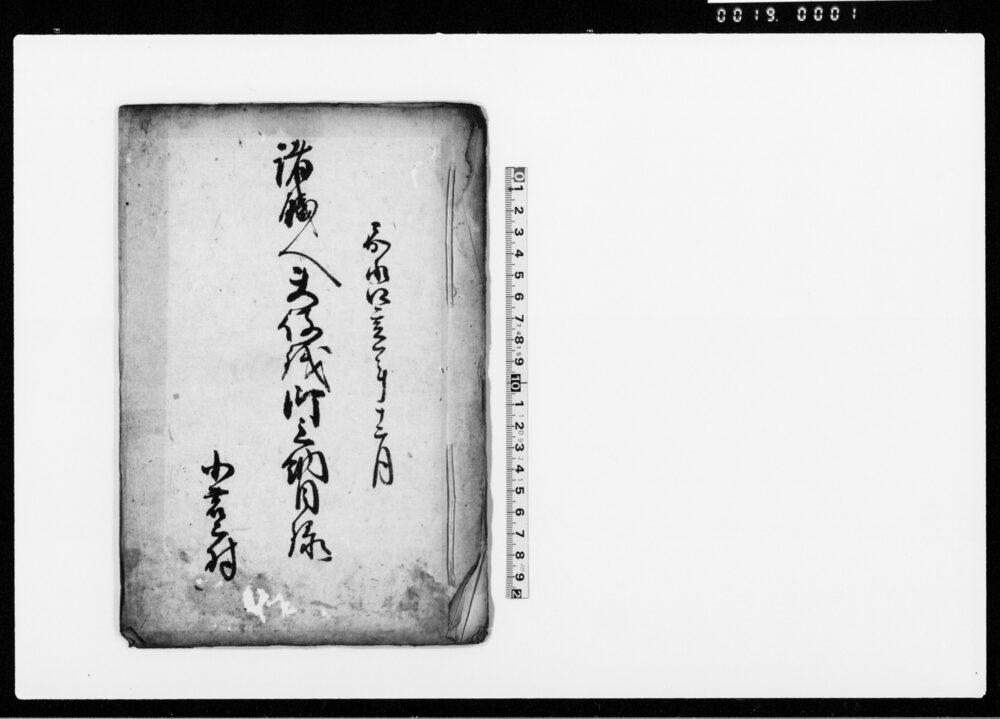 作品画像：諸職人夫役銭御上納目録