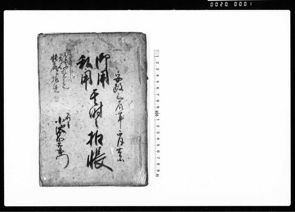 作品画像：御用私用其時之扣帳