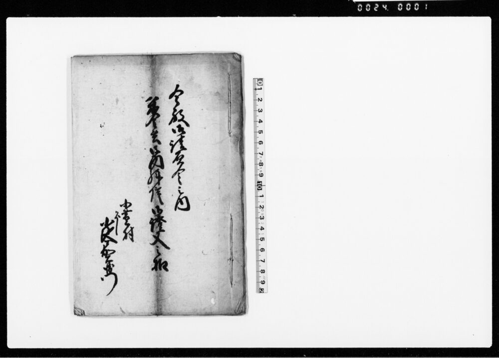 作品画像：今般御請負金之内米金共御内拝借御証文之控（牛久役所に提出した証文控）