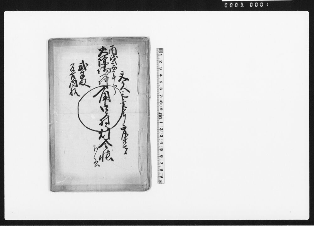 酉戌両年分火除場一件入用四ケ村割合帳下書