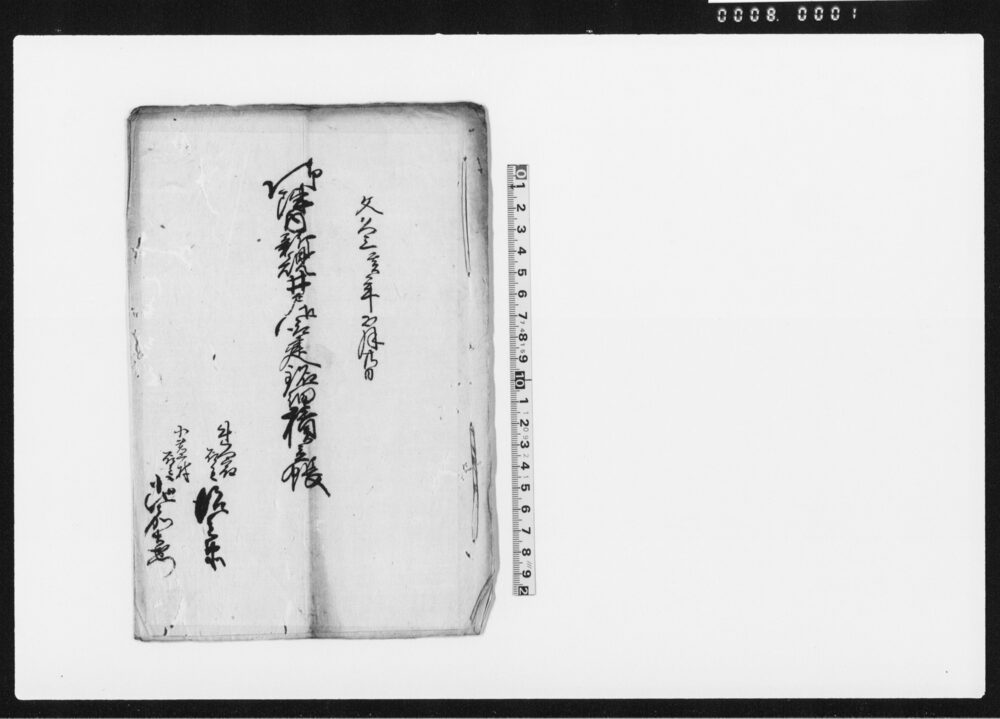 作品画像：御陣内新規井戸御取建銘細積立帳