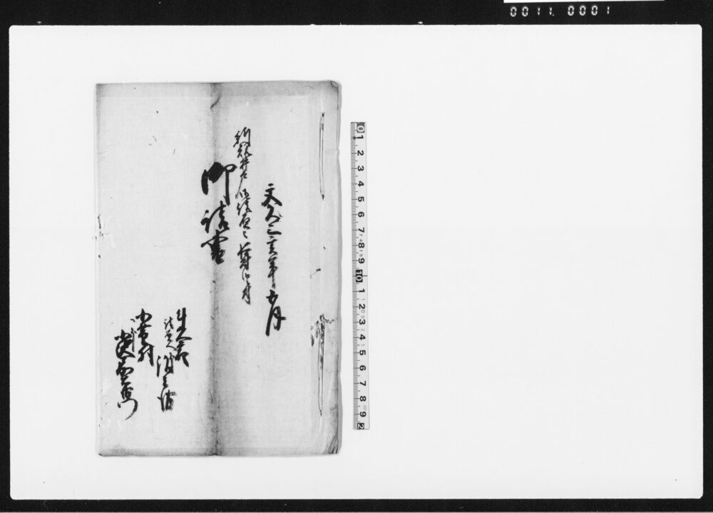 作品画像：新規井戸御請負被仰付候ニ付御請書