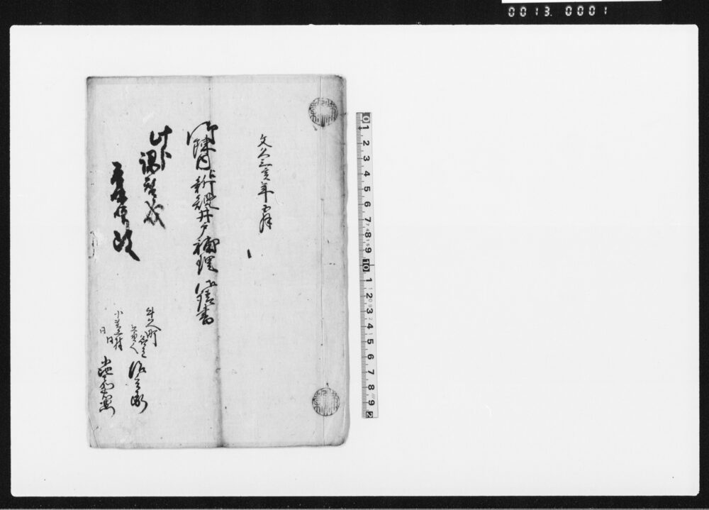作品画像：御陣内江新規井戸補埋御請書