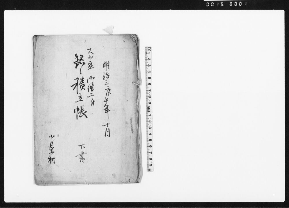 作品画像：大小豆御借上ニ付銘々積立帳　下書