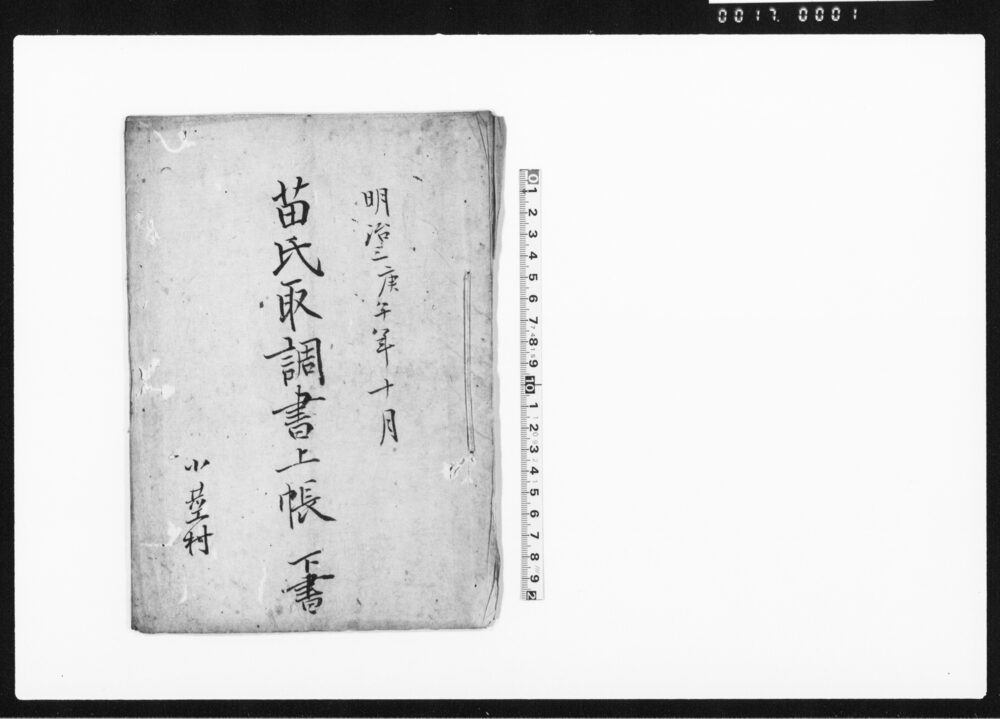 作品画像:苗氏取調書上帳 下書