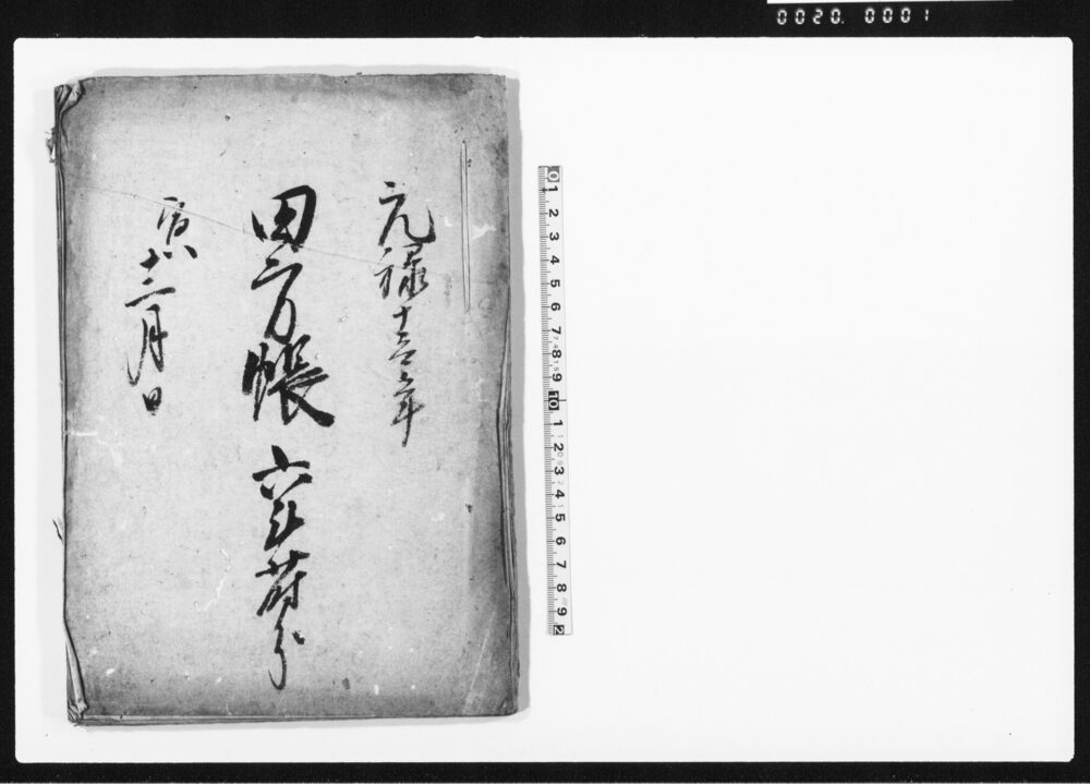 元禄十壱年寅十二月分田方帳　六斗蒔分　（元禄11年12月の六斗蒔分田方反別帳改控帳の写）