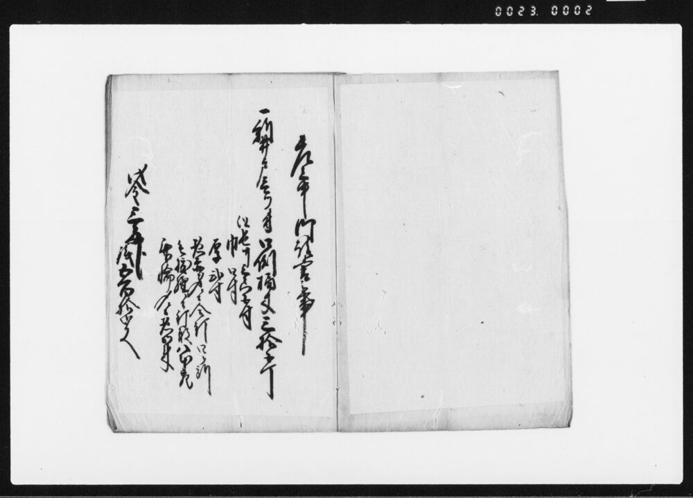 新井戸口側御請負被仰付候ニ付御請書　下書