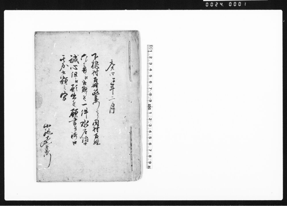 作品画像：下根村百姓政右衛門より同村百姓六郎兵衛江相懸り候一件水戸浪士誠心組江願出候願書并済口其外書類之写