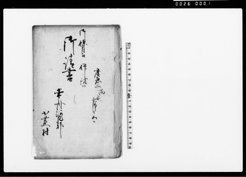 作品画像：御條目被仰渡候御請書