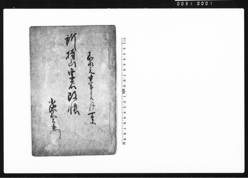 作品画像：所持山字名改帳