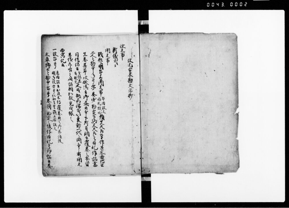 作品画像：改元記（改元古来勘文字抄）