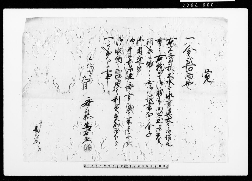 作品画像：覚（出水のため損毛につき金200両借用証文）