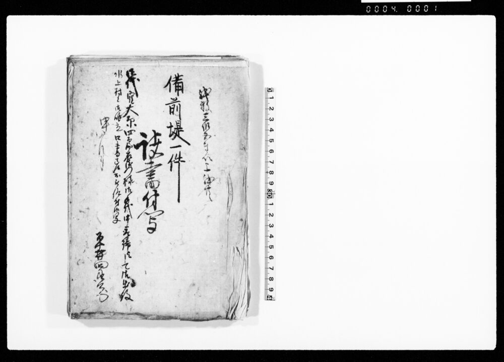 作品画像：備前堤一件諸書付写