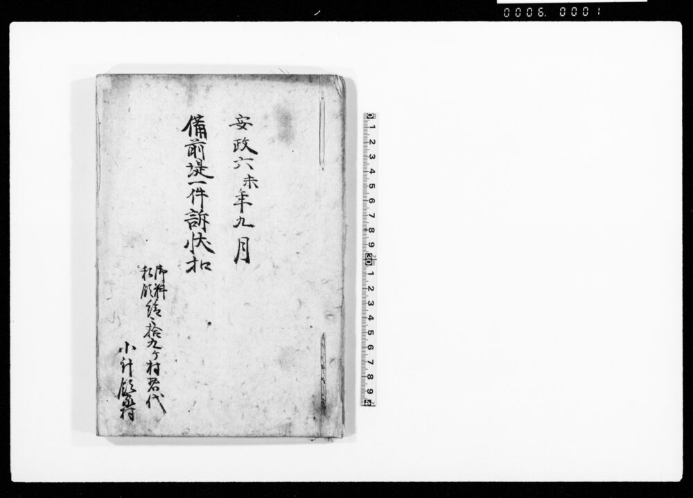 作品画像：備前堤一件訴状控