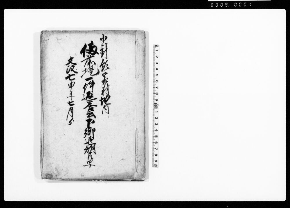 作品画像：小針領家村地内　備前堤一件返答書下郷追訴共写