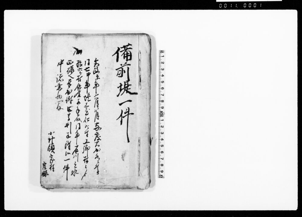 作品画像：備前堤一件