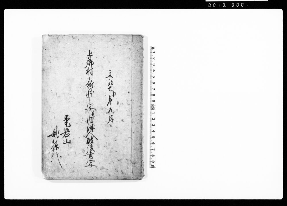 上郷村之訴状之写并内済人破談書写