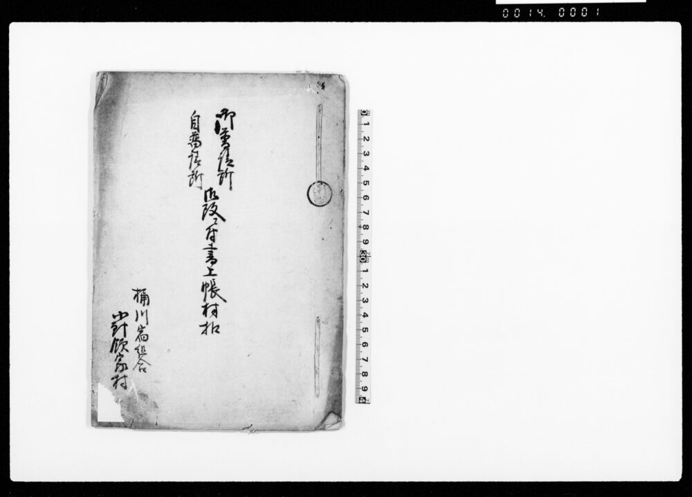 作品画像:御普請所,自普請所 御改ニ付書上帳村控