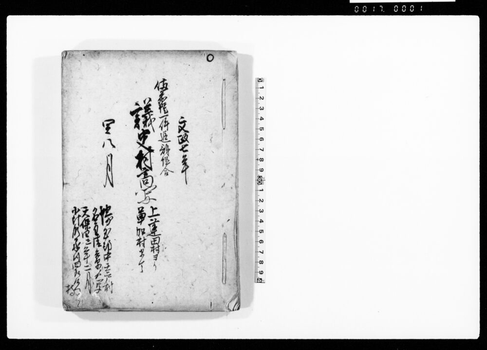 作品画像：備前堤一件追訴組合　議定村高写上蓮田村ヨリ草加村まで