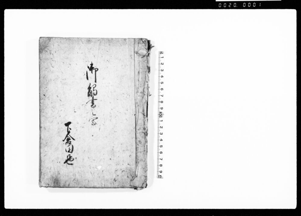 作品画像：御触書之写（組合村々取締方其外共儀定連印書付　文政十亥年御取締御出役方より被　仰渡御請書）