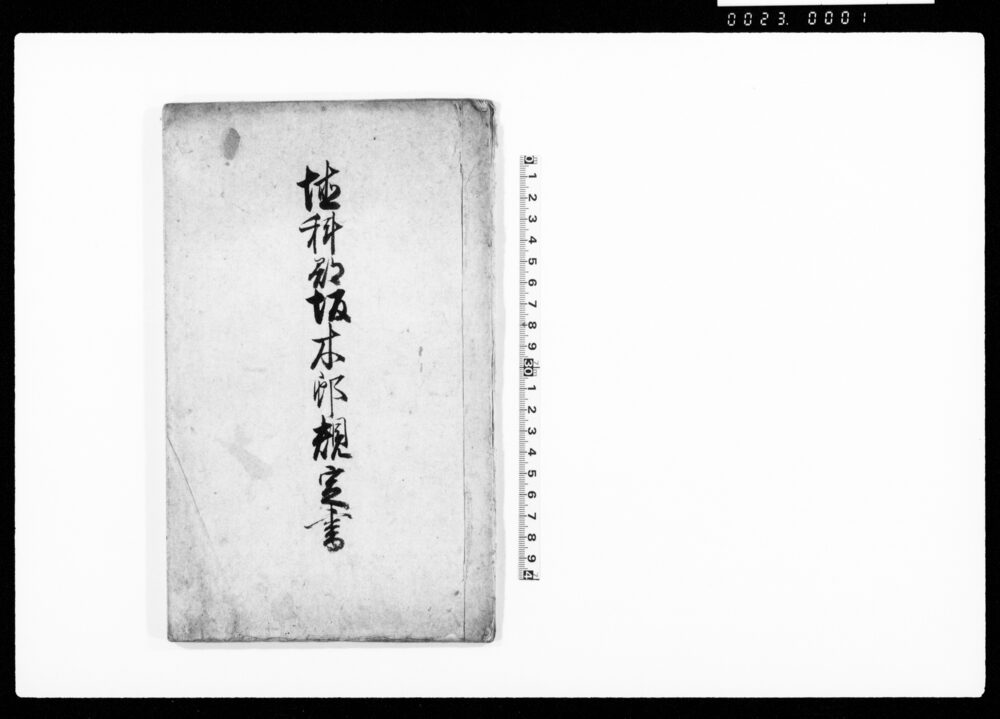 作品画像：埴科郡坂木邨規定書