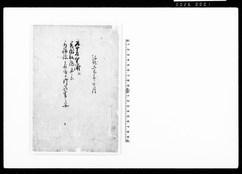 作品画像：九十九里浦江異国船渡来之節取締役被仰渡候御請書之写