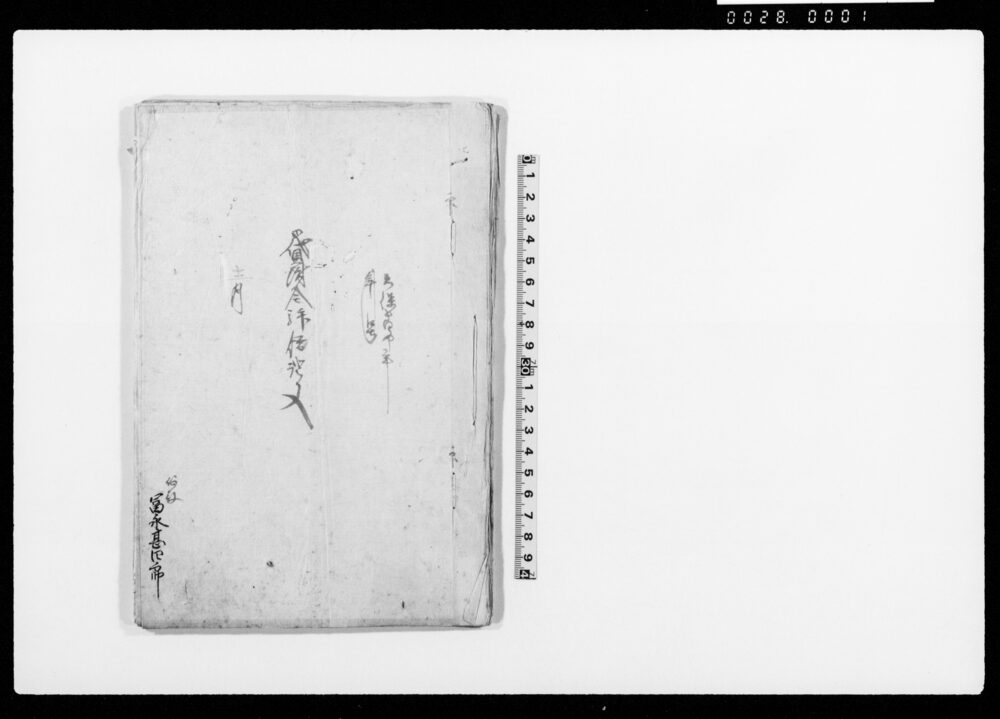 作品画像：御貸附金拝借証文他書付（富永甚四郎知行所上総国長柄郡長尾村）