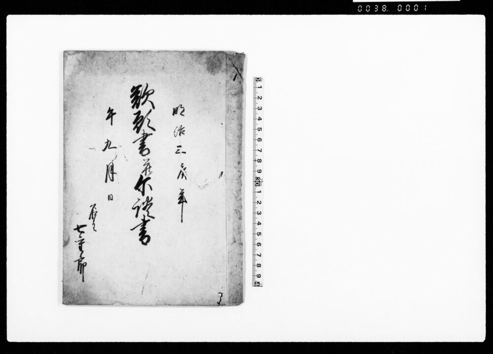 作品画像：歎願書并示談書（百姓長蔵一件諸入費相懸につき）