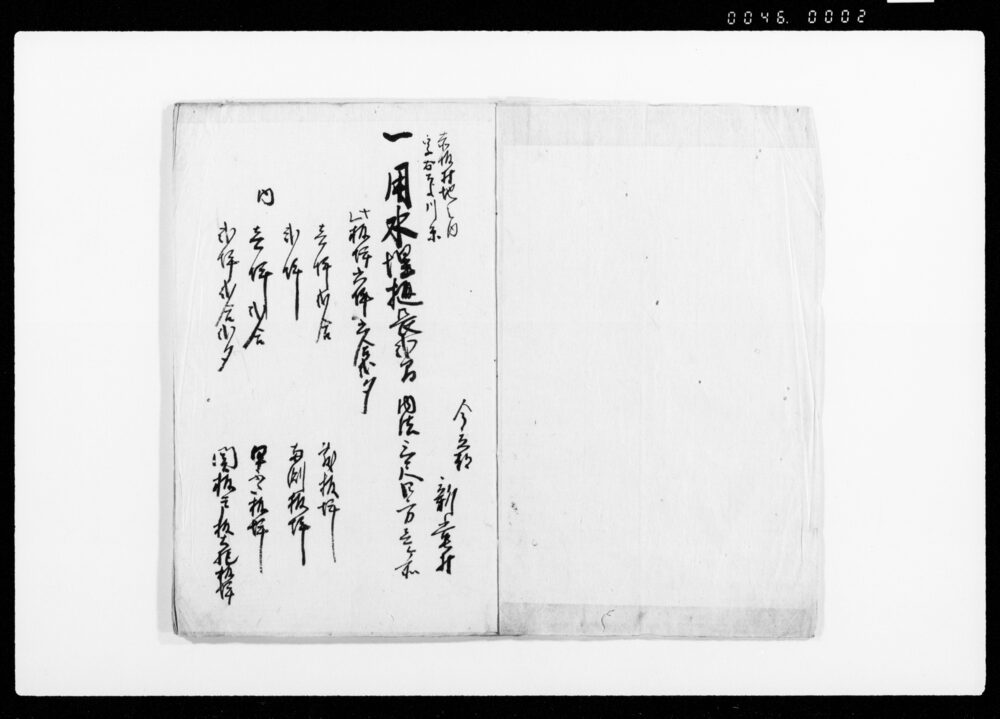作品画像：今立郡新堂村（用水樋・買板・石枠・往還石橋普請につき人足・材料など諸入用書き上げ）