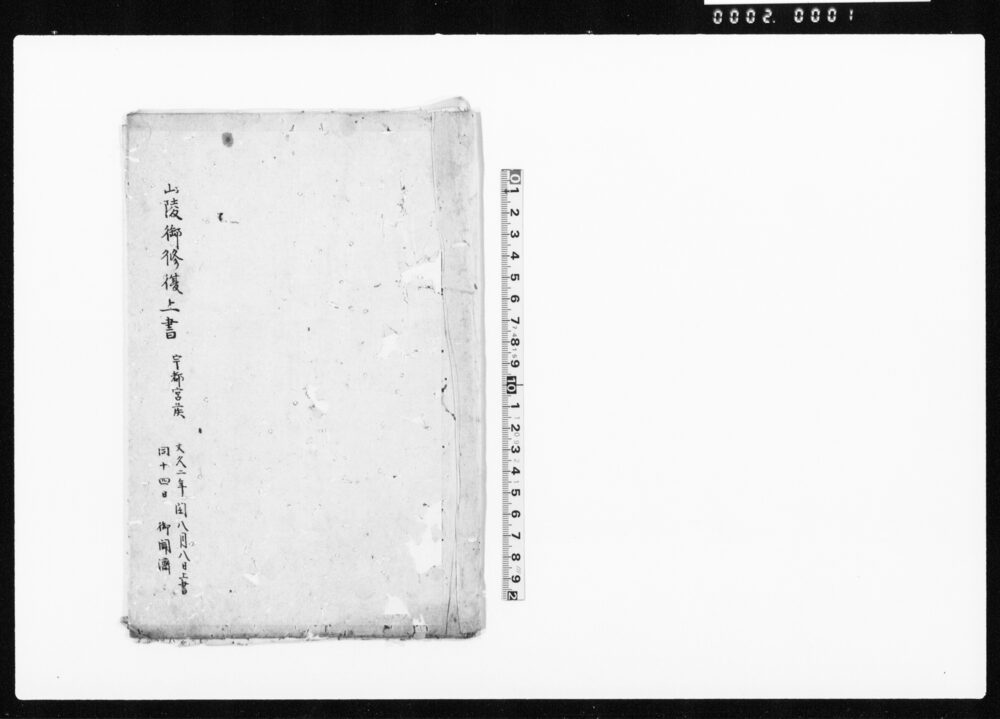 山陵御修復上書