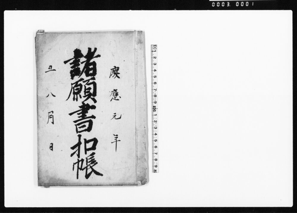作品画像：諸願書控帳（上総国市原郡山田村）
