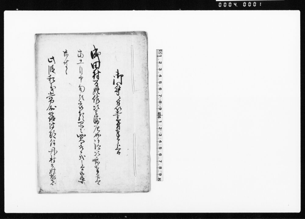 作品画像：御尋ニ付以書付奉申上候（常州筑波郡伊丹村百姓惣七郎忰より不正の品買い取りにつき）