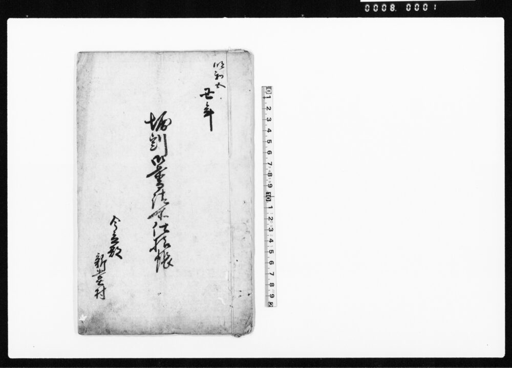 作品画像:堀割御普請所仕様帳(越前国今立郡新堂村普請につき人足・材料など諸入用書上)