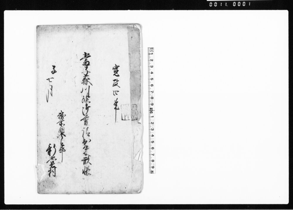 作品画像:当子春川除御普請出来形帳(普請につき人足・材料など書上)